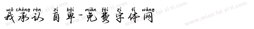 我承认 自卑字体转换
